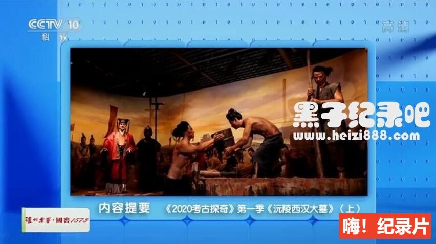 [2020考古探奇][央视考古纪录片][第一季 全14集][国语配音中文字幕] 1080P下载