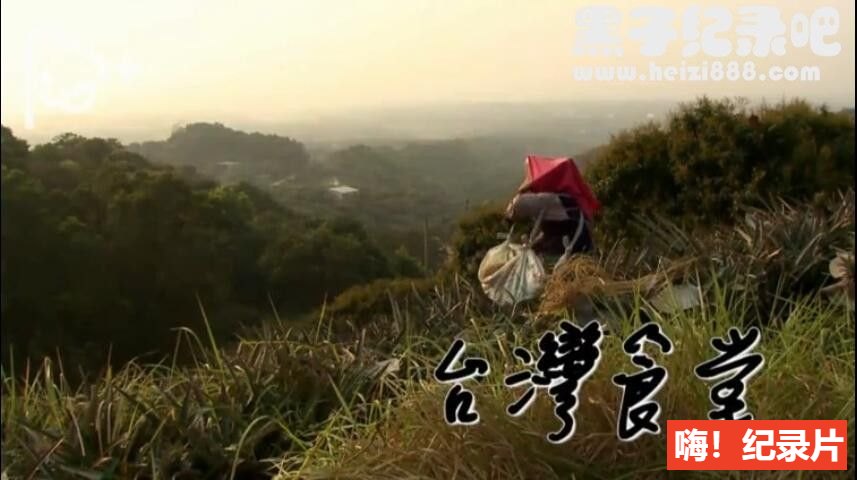 [台湾食堂][PTS纪录片][全3季 共39集][国语配音中文字幕] 1080P纪录片下载