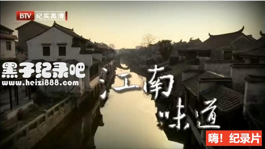 [江南味道][BTV美食纪录片][8集][国语配音中文字幕] 720P纪录片下载