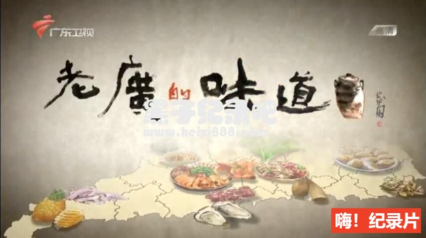 [老广的味道][广东卫视纪录片][国语中字][第一季 全5集] 720P纪录片下载