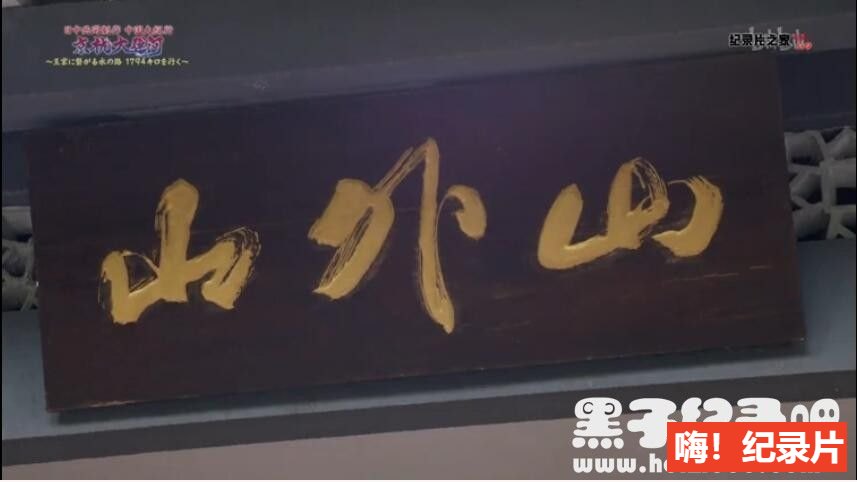 [京杭大运河 2019][中日合拍纪录片][1集][日语配音中文字幕] 1080P纪录片下载