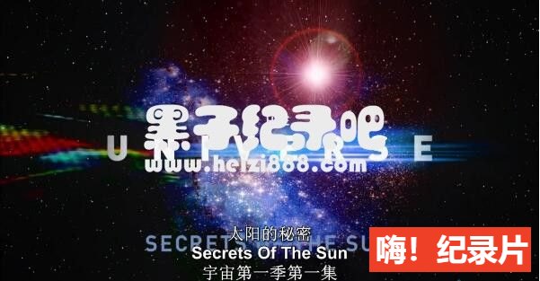 《宇宙 The Universe》纪录片1~7季全 原声配音中英双字幕 720P高清下载