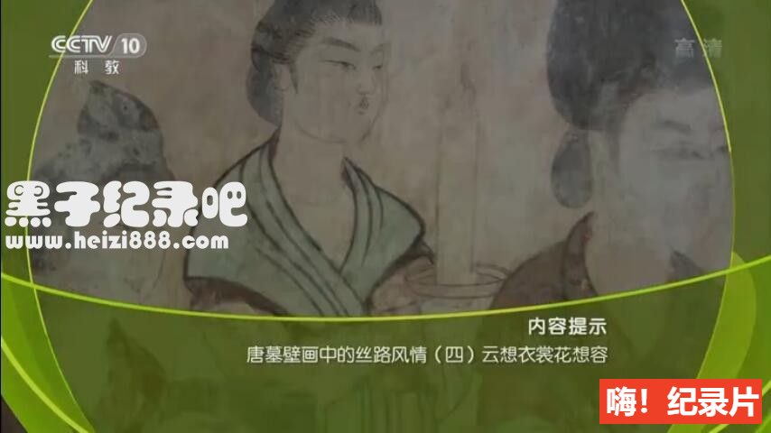 《唐墓壁画中的丝路风情》全4集 国语配音中文字幕 720P高清下载