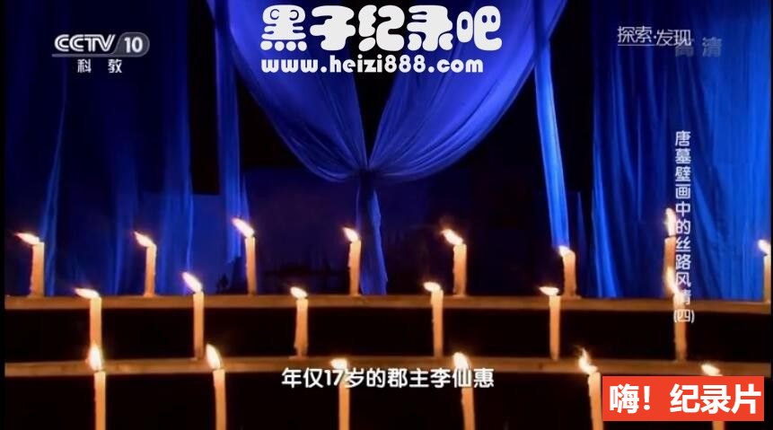 《唐墓壁画中的丝路风情》全4集 国语配音中文字幕 720P高清下载