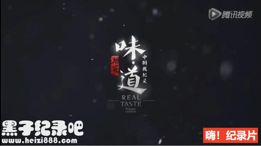 《中国微记录-味道·湘菜》全20集 国语/粤语配音中文字幕 1080P超清下载