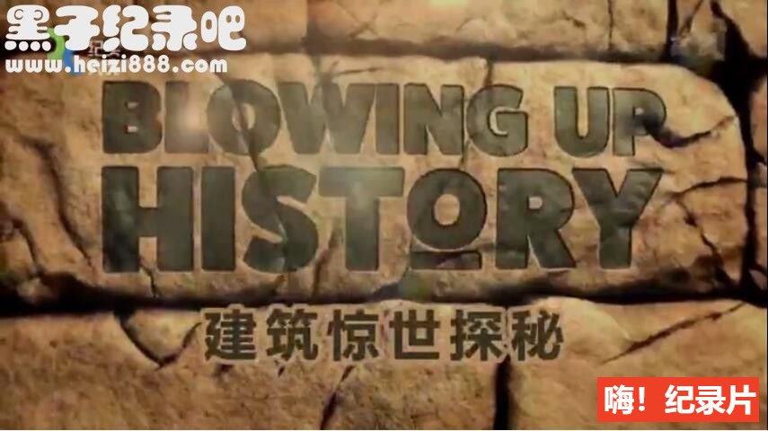 《建筑惊世探秘 Blowing Up History》全8集 国语配音中文字幕 高清下载