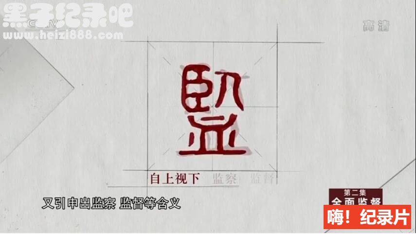 [国家监察][5集][央视纪录片][国语配音中文字幕]1080P下载