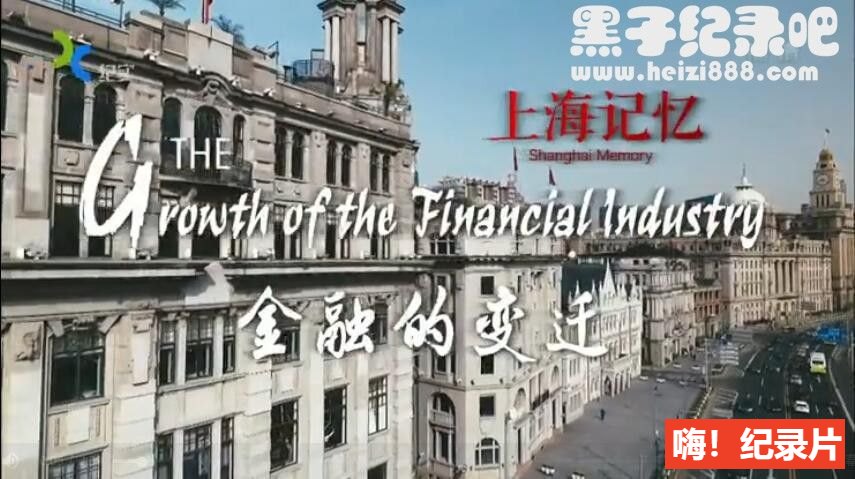 《上海记忆 金融的变迁》全8集 英语中字 1080P高清下载