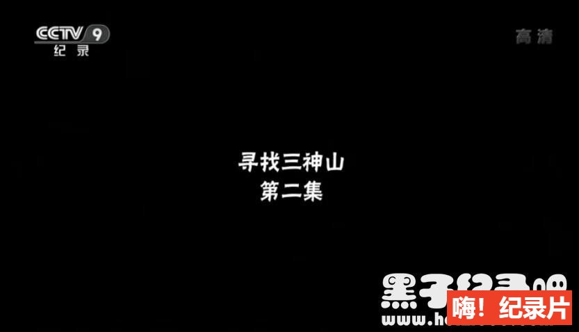 [寻找三神山][2集][央视纪录片][国语配音中文字幕]1080P下载