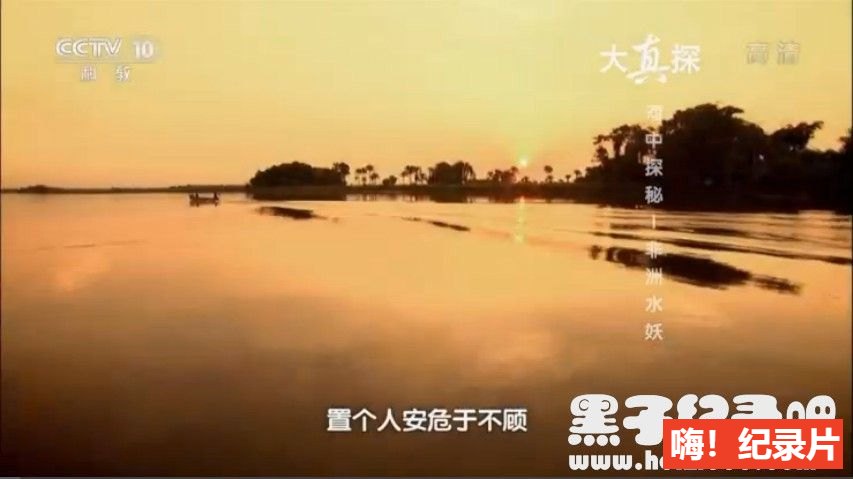 [河中探秘/河中巨怪][大合集36集][探索频道][国语配音中文字幕]1080P下载